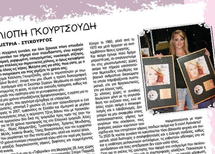 Καλλιόπη Γκουτζούδη:  Ο ρόλος της γυναίκας είναι πολυδιάστατος