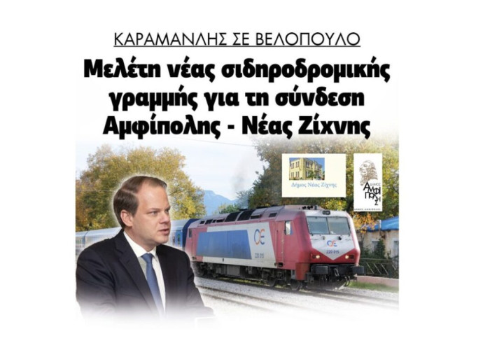 Κώστας Καραμανλής σε Βελόπουλο: Νέα σιδηροδρομική γραμμή που θα συνδέει την Αμφίπολη με την Νέα Ζίχνη!