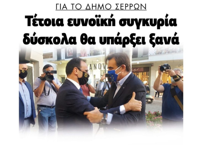 Δήμος Σερρών: Τέτοια συγκυρία δύσκολα θα ξαναϋπάρξει!