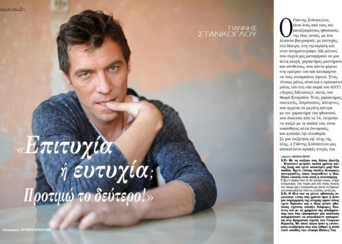 Γιάννης Στάνκογλου: “Επιτυχία ή ευτυχία; Προτιμώ το δεύτερο!”