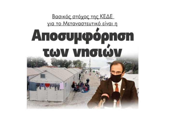 Βασικός στόχος της ΚΕΔΕ για το Μεταναστευτικό είναι η  αποσυμφόρηση των νησιών