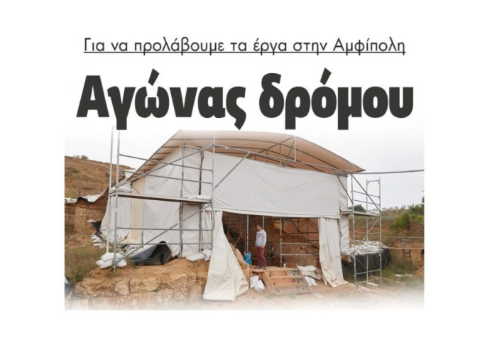 Δήμος Αμφίπολης: Αγώνας δρόμου για να προλάβουμε τα έργα!