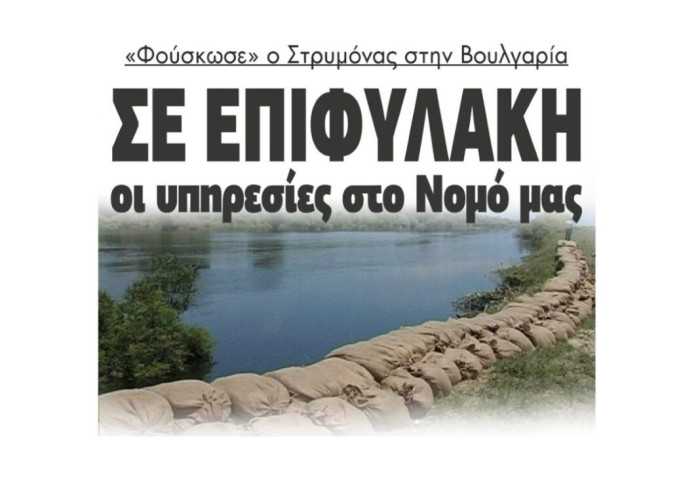 ‘Φούσκωσε’ ο Στρυμόνας στην Βουλγαρία σε επιφυλακή οι υπηρεσίες στο Νομό Σερρών!