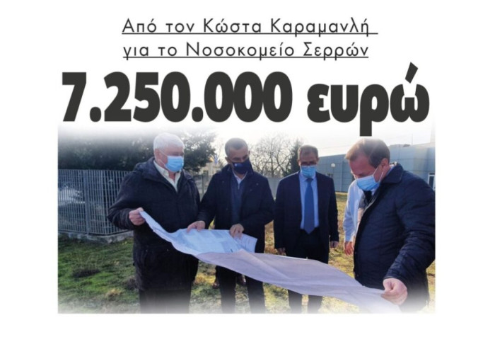 Από τον Κώστα Καραμανλή για το Νοσοκομείο Σερρών 7.250.000 ευρώ!