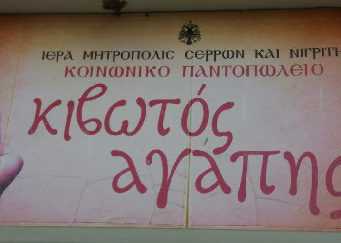 Η Ένωση Στρατιωτικών Περιφερειακής Ενότητας Σερρών Στηρίζει το κοινωνικό παντοπωλείο της Ι.Μ. Σερρών και Νιγρίτης