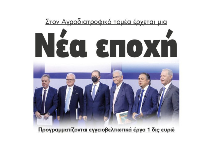 Στον Αγροδιατροφικό τομέα έρχεται μια  Νέα εποχή