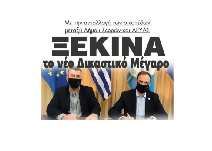 Με την ανταλλαγή των οικοπέδων μεταξύ Δήμου Σερρών και ΔΕΥΑΣ  Ξεκινά το νέο Δικαστικό Μέγαρο