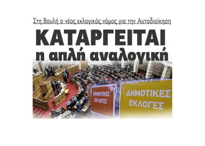 Στη Βουλή ο νέος εκλογικός νόμος για την Αυτοδιοίκηση – Καταργείται  η απλή αναλογική
