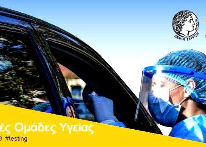 Δήμος Σερρών: Το Εβδομαδιαίο  Πρόγραμμα δειγματοληψίας Drive through rapid tests και rapid tests