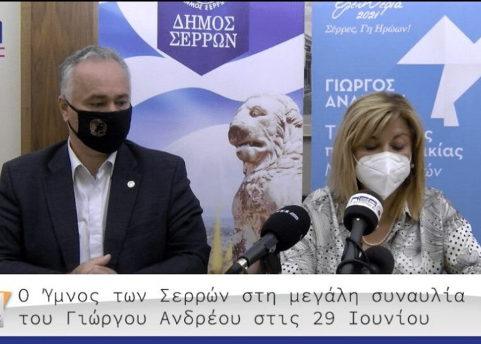 Ο Ύμνος των Σερρών στη συναυλία του Γιώργου Ανδρέου στις 29 Ιουνίου στο Πάρκο Ηρώων!