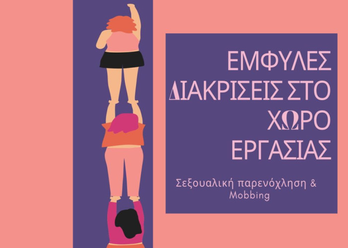 Κέντρο Συμβουλευτικής Υποστήριξης Γυναικών του Δήμου Σερρών: Διαδικτυακή εκδήλωση για τις έμφυλες διακρίσεις στον χώρο εργασίας Σεξουαλική παρενόχληση & Mobbing