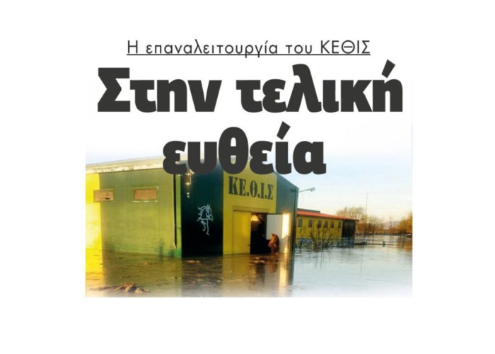 Η επαναλειτουργία του ΚΕΘΙΣ στην τελική ευθεία (βίντεο)