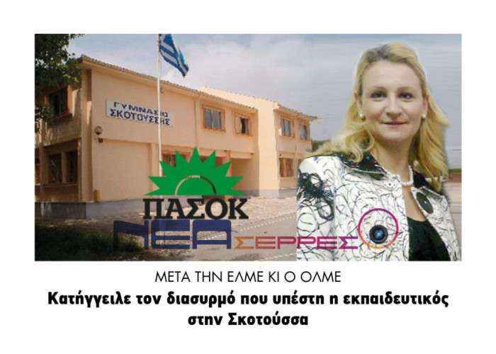 ΕΛΜΕ – ΟΛΜΕ Για τον διασυρμό που υπέστη η εκπαιδευτικός στην Σκοτούσσα