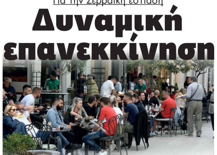 Για την Σερραϊκή εστίαση  Δυναμική επανεκκίνηση!