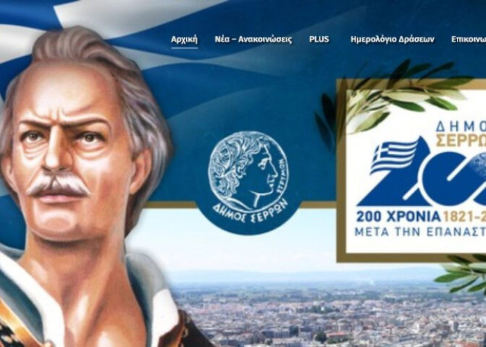 Στον αέρα η νέα ιστοσελίδα του Δήμου Σερρών serres2021.gr