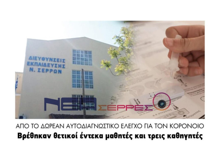 Βρέθηκαν θετικοί στον κορονοϊό έντεκα μαθητές και τρεις καθηγητές