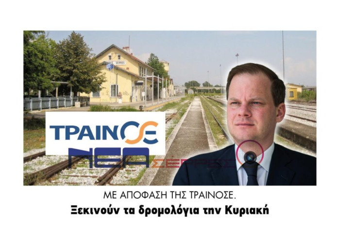 Σέρρες: Με απόφαση της ΤΡΑΙΝΟΣΕ ξεκινούν τα δρομολόγια την Κυριακή!