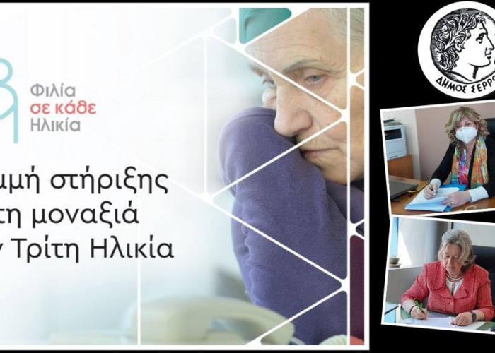 Για την αντιμετώπιση της μοναξιάς των ηλικιωμένων: Συνεχίζονται οι αιτήσεις…