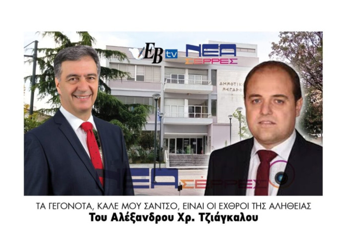 Αλέξανδρος Τζιάγκαλος – Τα γεγονότα, καλέ μου Σάντσο, είναι οι εχθροί της αλήθειας!