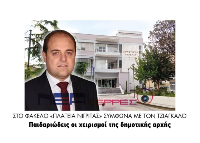 Στο φάκελο «Πλατεία Νιγρίτας» σύμφωνα με τον Τζιάγκαλο  Παιδαριώδεις οι χειρισμοί της δημοτικής αρχής