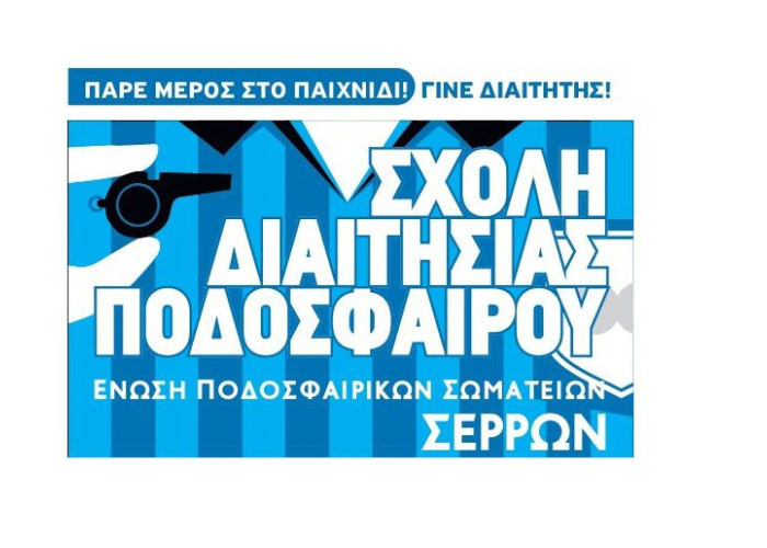 Από την Ε.Π.Σ. Σερρών ανακοινώνεται η Έναρξη Σχολής Διαιτησίας