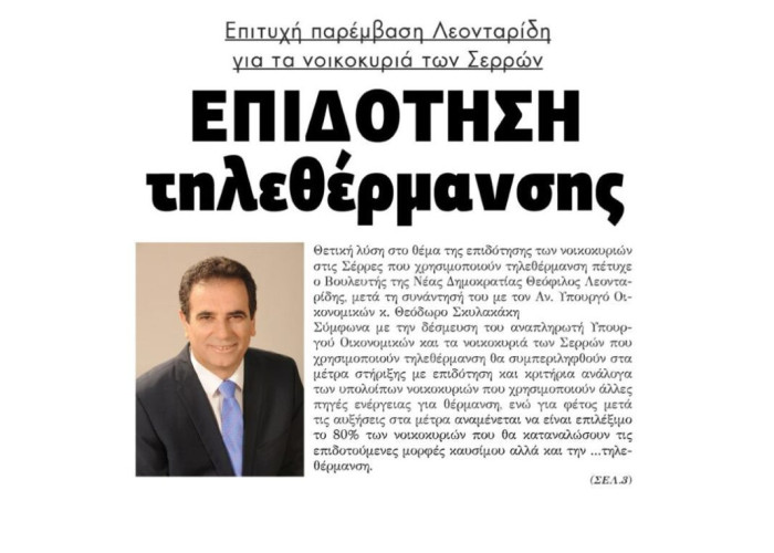 Μετά από παρέμβαση Λεονταρίδη, στα νοικοκυριά των Σερρών  Επιδότηση τηλεθέρμανσης!
