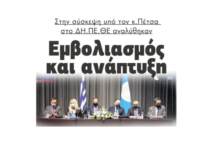 Στην σύσκεψη υπό τον κ.Πέτσα στο ΔΗ.ΠΕ.ΘΕ Σερρών αναλύθηκαν  Εμβολιασμός και ανάπτυξη!