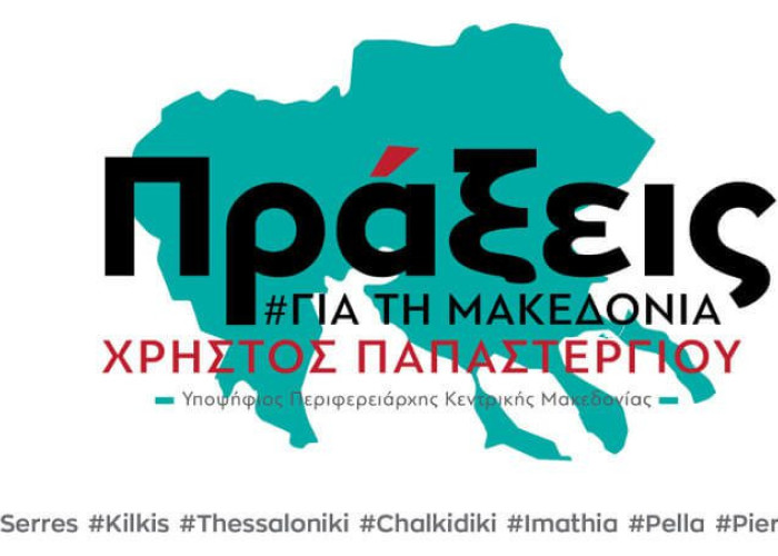 Πράξεις για την Μακεδονία: Επίσκεψη στην Π.Ε Σερρών
