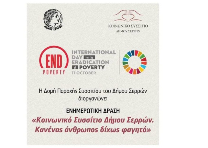 Διεθνής Ημέρα για την Εξάλειψη της Φτώχειας στο Δήμο Σερρών: Κανένας άνθρωπος δίχως φαγητό