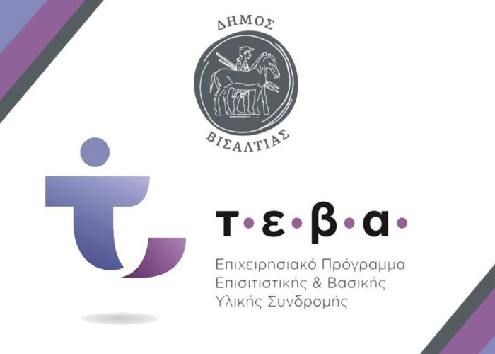 Δήμος Βισαλτίας: Συνοδευτικές δράσεις του ΤΕΒΑ