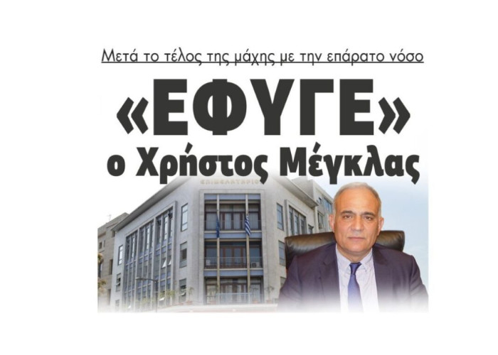 Άπαντες παρόντες στην κηδεία του προέδρου Χρήστου Μέγκλα!