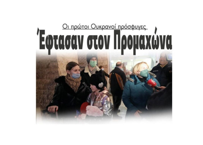Οι πρώτοι Ουκρανοί πρόσφυγες:  Έφτασαν στον Προμαχώνα