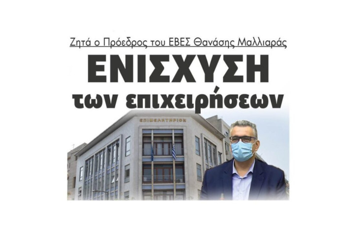 Ζητά ο Πρόεδρος του ΕΒΕΣ Θανάσης Μαλλιαράς: Ενίσχυση των επιχειρήσεων