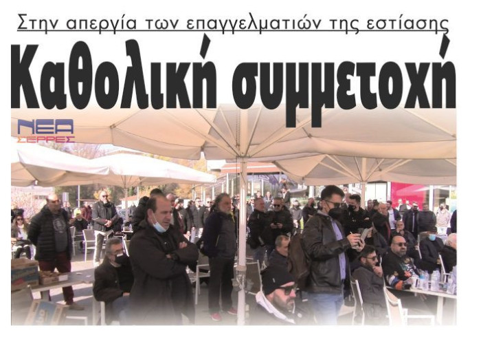 Καθολική συμμετοχή στην απεργία των επαγγελματιών της εστίασης