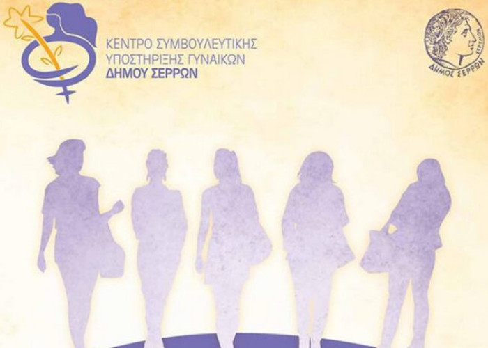 Δράση προληπτικής ιατρικής για την Ημέρα της Γυναίκας Στο Δήμο Σερρών