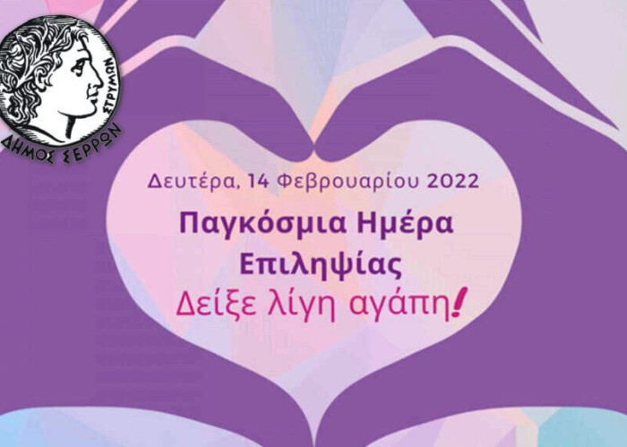 Για την Παγκόσμια Ημέρα Επιληψίας: Στα μωβ το Δημαρχείο Σερρών