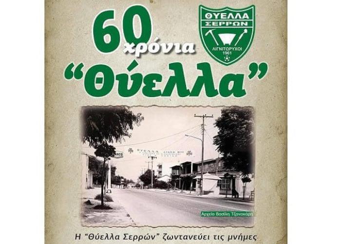 Στις 24 Μαρτίου, στο πάρκο της Ευαγγελίστριας: Ξαναζωντανεύει η ιστορία της «Θύελλας»