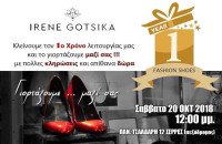 ΣΕΡΡΕΣ: ΤΟ ΚΑΤΑΣΤΗΜΑ IRENE GOTSIKA FASHION SHOES KΛΕΙΝΕΙ ΤΟ ΠΡΩΤΟ ΧΡΟΝΟ ΛΕΙΤΟΥΡΓΙΑΣ ΤΟΥ!