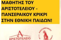 ΜΑΘΗΤΗΣ ΤΟΥ ΑΡΙΣΤΟΤΕΛΕΙΟΥ – ΠΑΝΣΕΡΑΙΚΟΥ ΚΡΙΚΡΙ ΣΤΗΝ ΕΘΝΙΚΗ ΠΑΙΔΩΝ