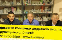 ΑΠΟΛΥΤΑ ΘΕΤΙΚΟΣ Ο ΑΠΟΛΟΓΙΣΜΟΣ ΤΗΣ ΠΡΟΣΦΟΡΑΣ ΤΟΥ ΚΟΙΝΩΝΙΚΟΥ ΦΑΡΜΑΚΕΙΟΥ ΤΟΥ ΔΗΜΟΥ ΣΕΡΡΩΝ!
