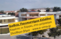 ΔΙΕΘΝΕΣ ΠΑΝΕΠΙΣΤΗΜΙΟ ΕΛΛΑΔΟΣ: ΧΑΜΕΝΕΣ ΟΙ ΣΕΡΡΕΣ ΛΟΓΩ ΔΙΑΠΡΑΓΜΑΤΕΥΣΗΣ ΚΥΡΙΕ ΧΑΣΑΠΗ!!