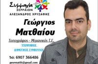 Ο Γιώργος Ματθαίου στη Συμμαχία Σερραίων!