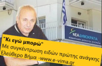 ΜΕ ΠΡΩΤΟΒΟΥΛΙΑ ΤΗΣ ΝΟ.Δ.Ε. ΣΕΡΡΩΝ Η ΣΥΓΚΕΝΤΡΩΣΗ ΕΙΔΩΝ ΠΡΩΤΗΣ ΑΝΑΓΚΗΣ
