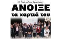 Ο Αλέξανδρος Χρυσάφης, Άνοιξε τα χαρτιά του!!