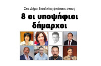 Σέρρες: Στο Δήμο Βισαλτίας φτάσανε στους  8 οι υποψήφιοι δήμαρχοι!!