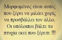 ΠΟΙΟΣ ΗΤΑΝ ΜΟΡΦΩΜΕΝΟΣ ΑΝΘΡΩΠΟΣ ΓΙΑ ΤΟΝ ΣΩΚΡΑΤΗ!