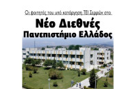 Οι φοιτητές του ΤΕΙ Σερρών στο Nέο Διεθνές Πανεπιστήμιο Ελλάδος!!