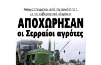 Οι Σερραίοι αγρότες “Άστραψαν και βρόντηξαν”