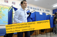 ΠΡΟΩΡΕΣ ΕΚΛΟΓΕΣ ΦΕΒΡΟΥΑΡΙΟ – ΜΑΡΤΙΟ ΒΛΕΠΕΙ Ο ΠΡΩΘΥΠΟΥΡΓΟΣ…