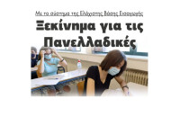 Με το σύστημα της Ελάχιστης Βάσης Εισαγωγής: Ξεκίνημα για τις Πανελλαδικές